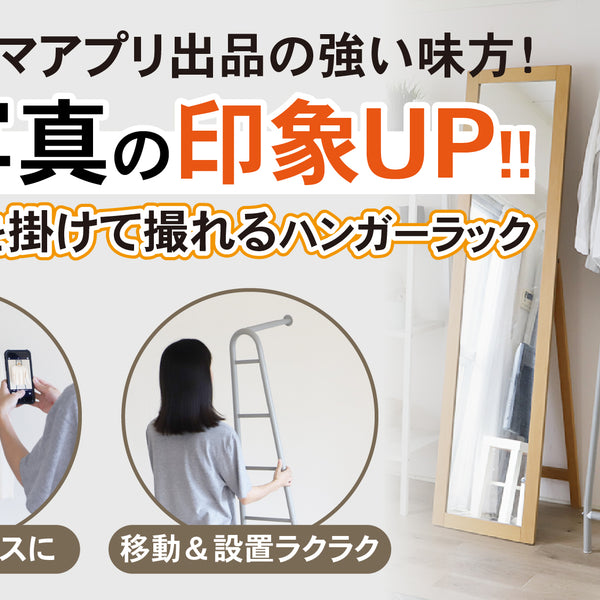 設置も移動も簡単にできて、お部屋の場所を取らない立て掛け式ハンガー