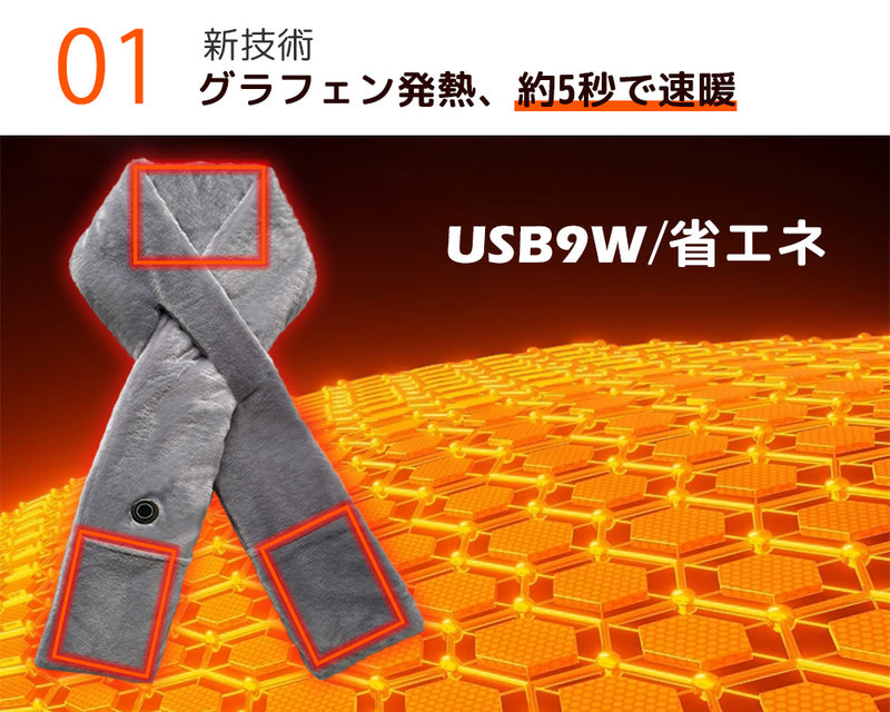 グラフェン速熱、USB9W、首元と手元を同時に暖まる「ポカポカ電熱マフラー」