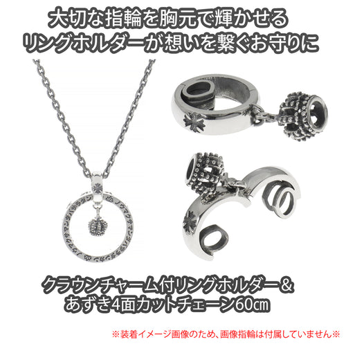 指がダメでも 首がある！上質なリングホルダーで特別な瞬間をいつも胸元に【クラウン(王冠)チャーム＆チェーン60㎝】