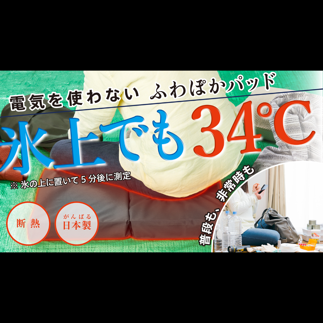 【0円ぽかぽか体験 日本製】電気を使わず、普段も非常時もぽかぽか ふわぽかパッド