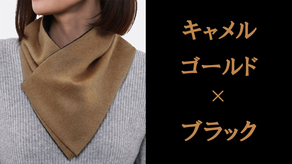 ピュアカシミヤのマグネットマフラー