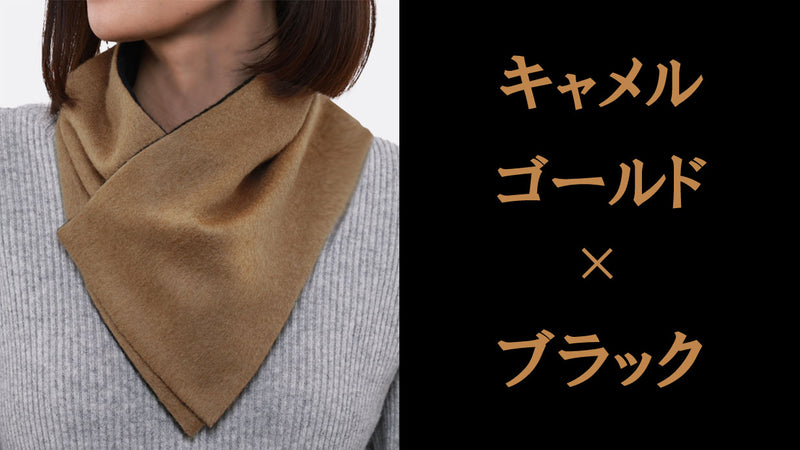 ピュアカシミヤのマグネットマフラー