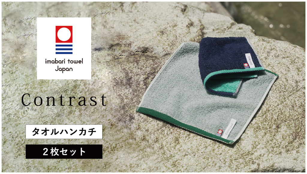 裏表で色・触り心地の異なる不思議なタオル│今治タオル「Contrast