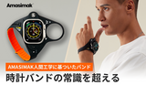 Amasimak人間工学バント
