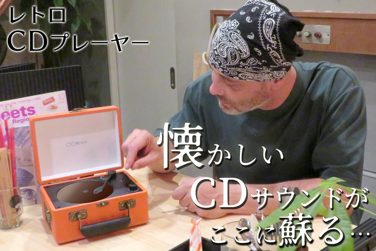 レトロデザインBluetoothTX・RX搭載CDプレーヤーCCD-0010