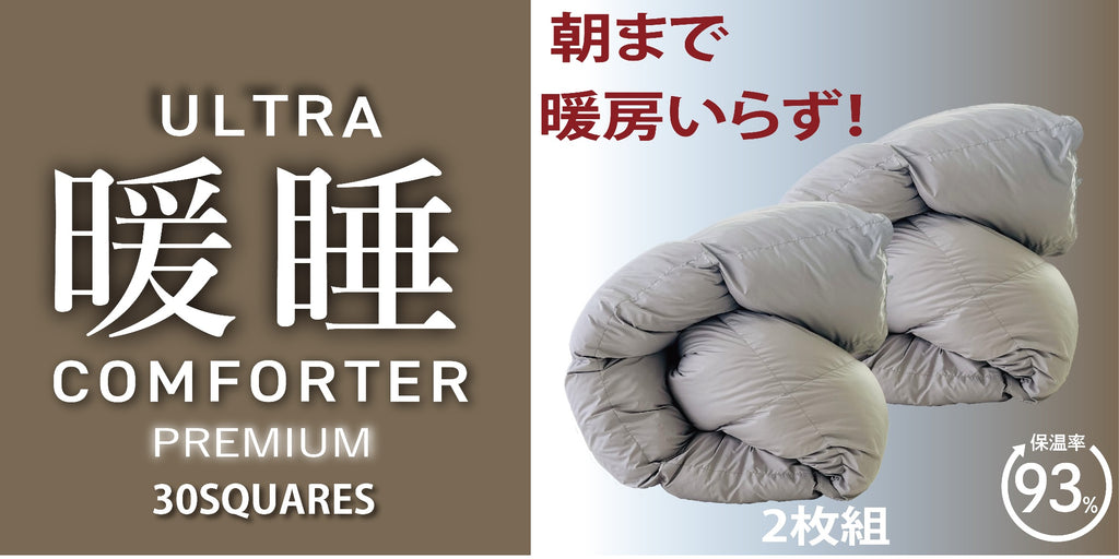 ウルトラ暖睡コンフォーター PREMIUM 30 ウルトラ暖眠コンフォーターPREMIU30SQUAERS SL 2枚組 – Makuake STORE