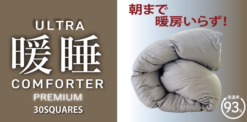ウルトラ暖眠コンフォーターPREMIU30SQUAERS SL – Makuake STORE