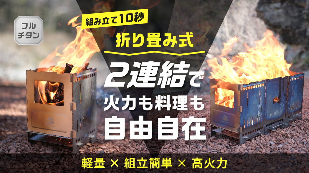DH-C025 チタン製折り畳みウッドストーブ 紅蓮弐式 – Makuake STORE