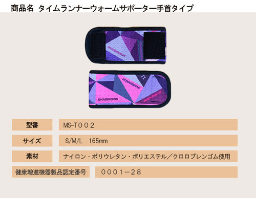タイムランナーウォームサポーター手首タイプ