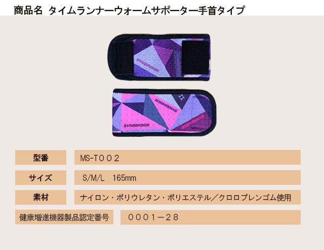 タイムランナーウォームサポーター手首タイプ