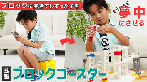 各社ブロック互換サイズ。縦に組立ててボールが疾走するブロックコースター