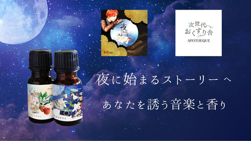 【感情アクセス】曲とアロマに包まれながら IoYou に浸る