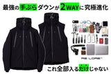 【残りわずか・売切御免】『手ぶらダウン』が２WAY仕様に究極進化