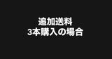 3本購入の方　追加運賃+500円
