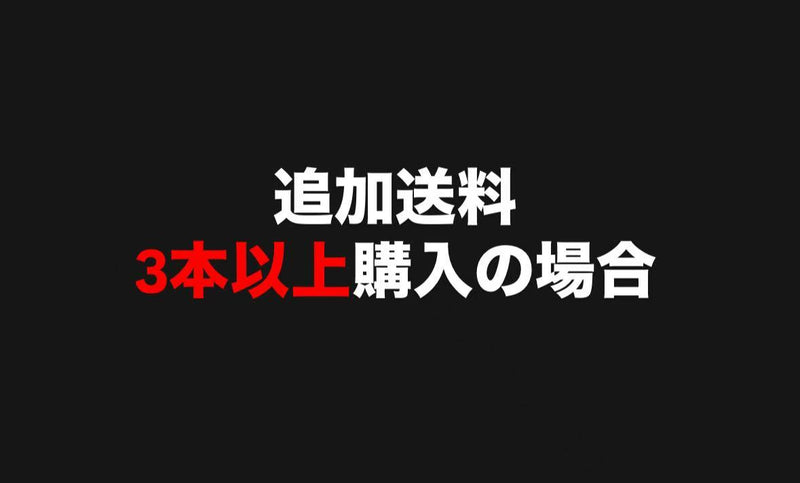 3本以上のまとめ買い　追加運賃+700円