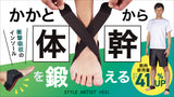 「かかと」から体幹を鍛える!グラつく足を締めて日常の筋肉使用量平均41%UP!