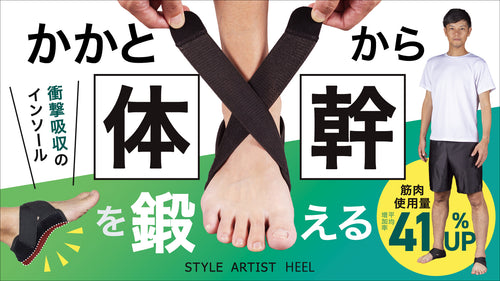 「かかと」から体幹を鍛える!グラつく足を締めて日常の筋肉使用量平均41%UP!