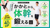 「かかと」から体幹を鍛える!グラつく足を締めて日常の筋肉使用量平均41%UP!