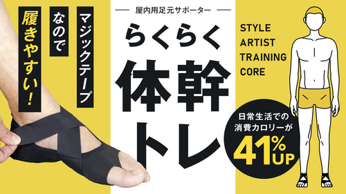 室内で履くだけ【日常生活の消費カロリーが41％ＵＰ】足から体幹をトレーニング！
