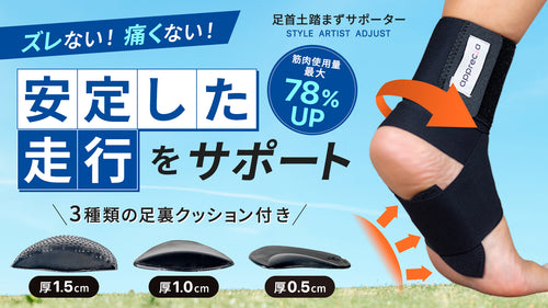 日常もスポーツも快適に!足首&土踏まずサポーターで筋肉使用量が最大78%UP！