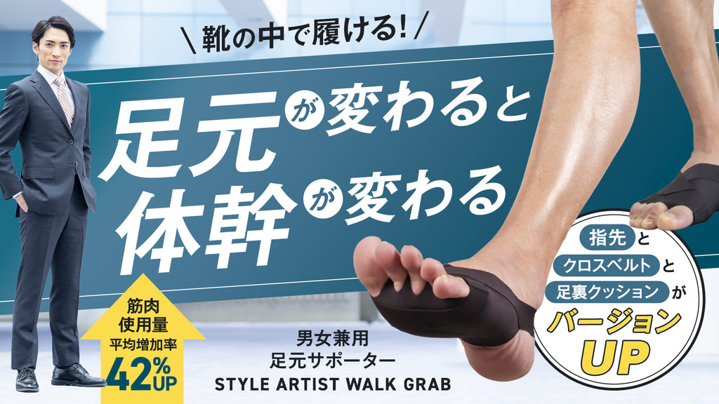 足指から体幹を鍛えて【筋肉使用量が平均42%UP】日常の歩行が