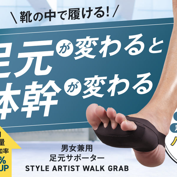 足指から体幹を鍛えて【筋肉使用量が平均42%UP】日常の歩行が