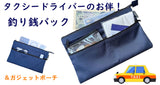 タクシードライバーの必需品！頼れる釣り銭バック！ガジェットポーチとしてもお勧め!