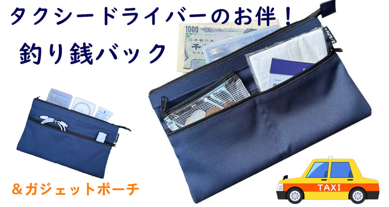 タクシードライバーの必需品！頼れる釣り銭バック！ガジェットポーチとしてもお勧め!
