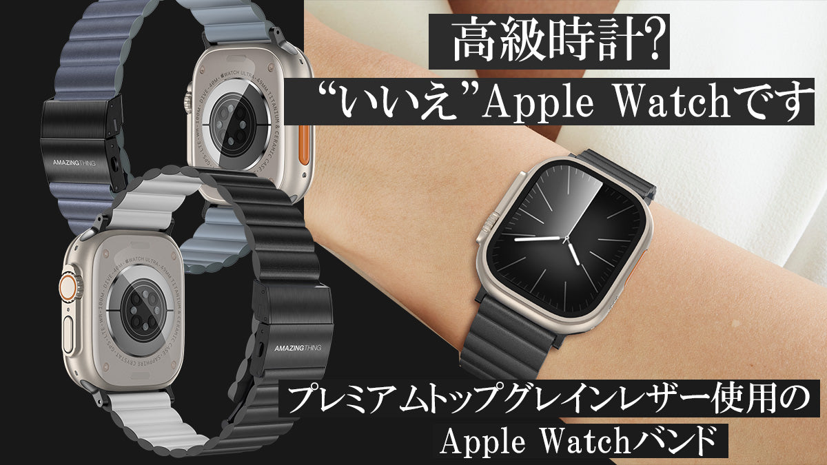 【上質でシンプル】手首に極上のエレガンスを！大人の為のアップルウォッチバンド