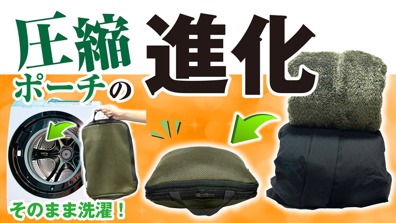 旅行から帰宅したら洗濯機にそのままポイッ！圧縮ポーチが洗濯ポーチに大変身！！