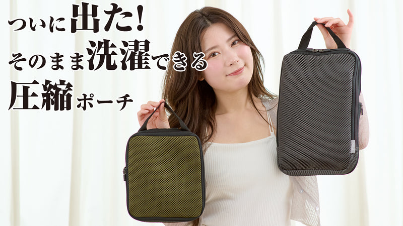 旅行から帰宅したら洗濯機にそのままポイッ！圧縮ポーチが洗濯ポーチに大変身！！