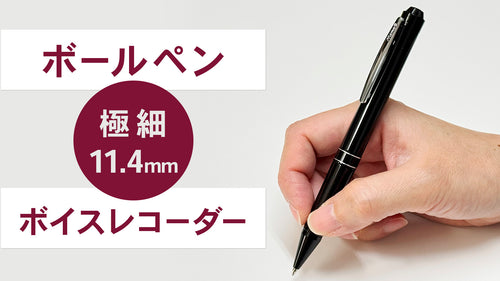 咄嗟の録音や手帳に最適。フルスペック録音回路を内蔵した極細ペン型ボイスレコーダー