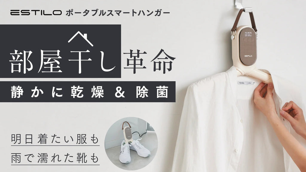 ESTILO ポータブルスマートハンガー – Makuake STORE