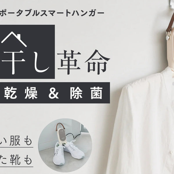 エスティロ　衣類ドライヤー　ポータブルスマートハンガー　除菌　乾燥　部屋干し 楽天市場】ESTILO ポータブルスマートハンガー 強力 乾燥 UV除菌