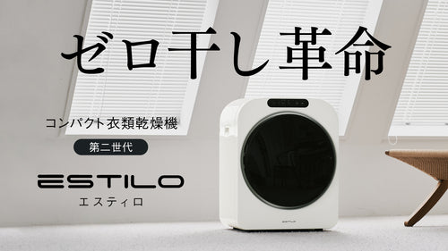 ESTILO 第二世代 小型衣類乾燥機