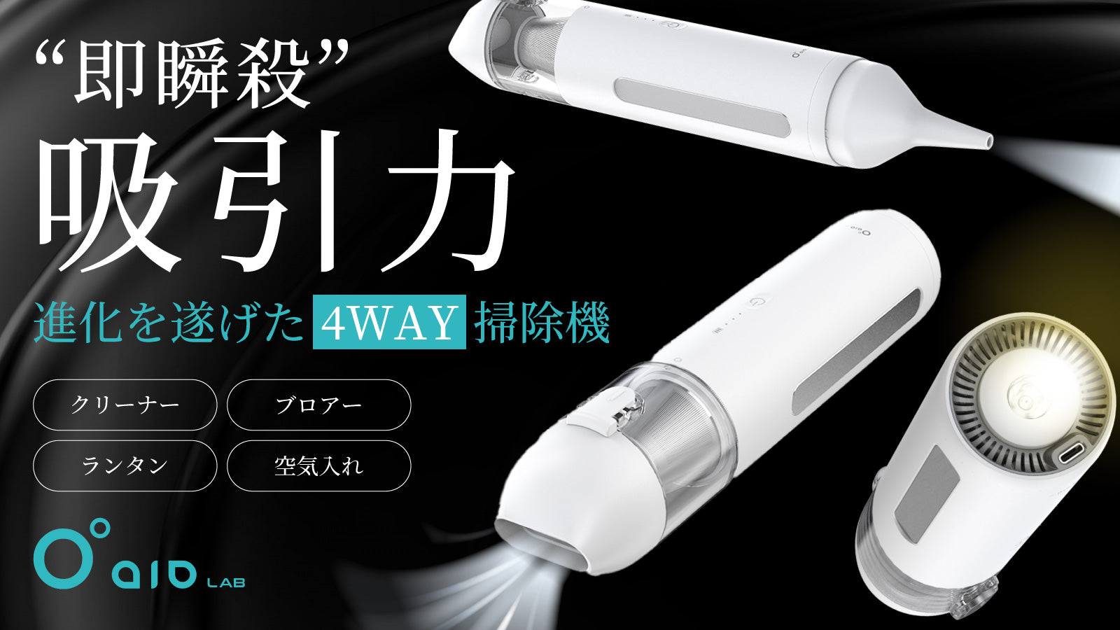 aioLAB クリーンライナー