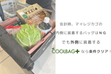 8時間保冷！そのままお会計できる、レジカゴ専用保冷バッグ