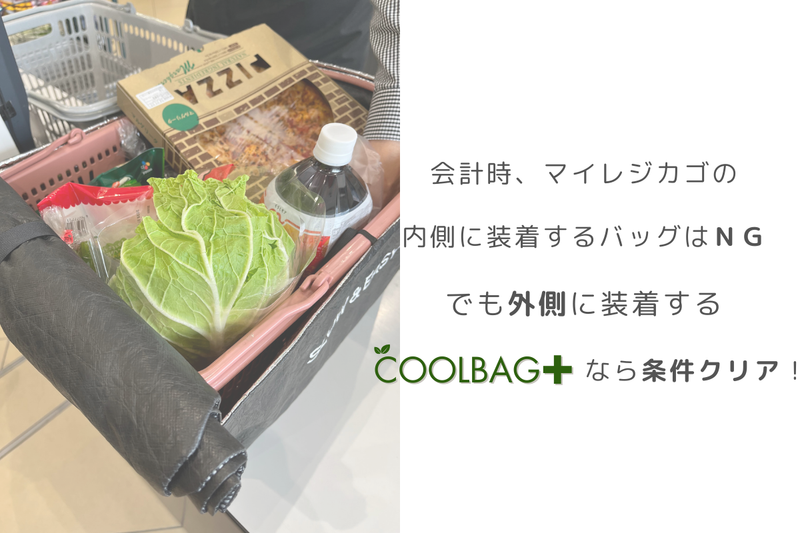 8時間保冷！そのままお会計できる、レジカゴ専用保冷バッグ