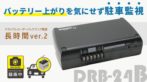 駐車中もドライブレコーダーで監視。長時間のドライブレコーダーバックアップ電源
