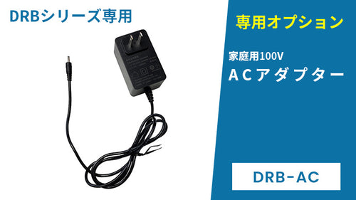 【別売オプション】専用ACアダプター