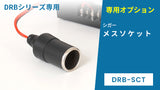 【別売オプション】シガーソケットメスソケット