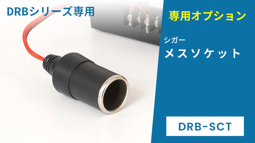 【別売オプション】シガーソケットメスソケット