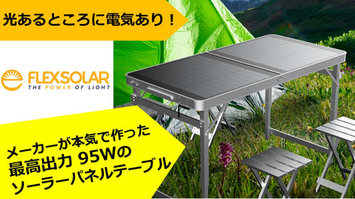 最高出力95Wソーラーパネルメーカーが本気で作った太陽光発電テーブル
