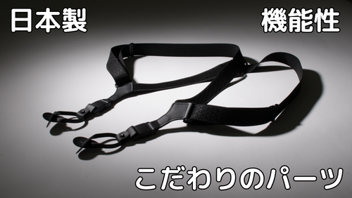 「カチッ」と瞬間ロック！ 3WAY＆体型フリーなホルスター型 国産サスペンダー