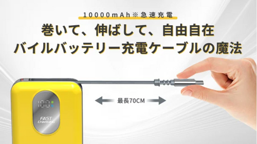 伸縮ケーブルモバイルバッテリー