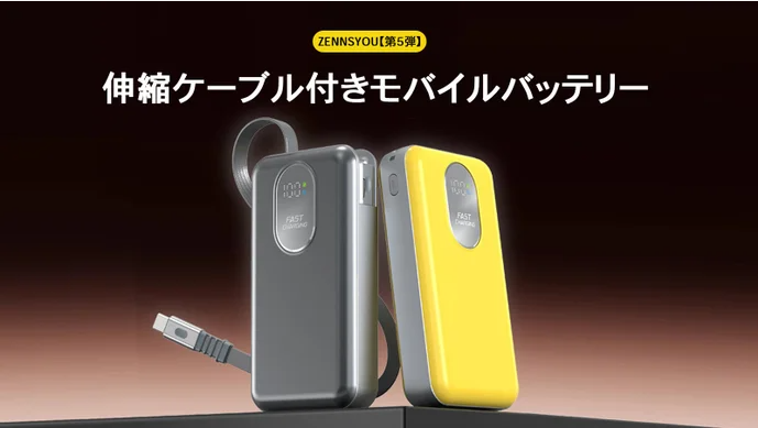 伸縮ケーブルモバイルバッテリー