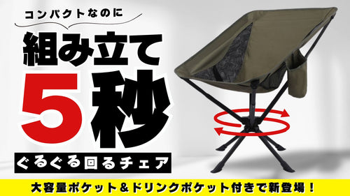 【360°回転 折りたたみ椅子 】コンパクト＆簡単組み立て 快適アウトドアチェア