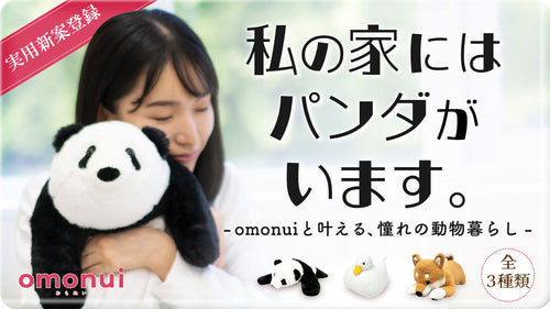 まるで本物！生きた動物のような2kgのぬいぐるみで新感覚の癒し体験をomonui