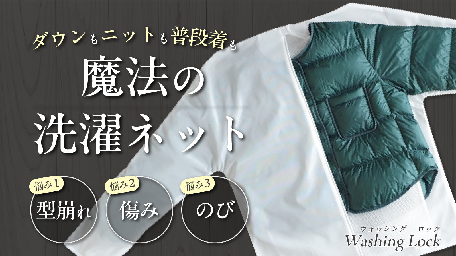 二重構造ネットが衣類の形を維持＆保護する新概念洗濯ネット！（１セット）