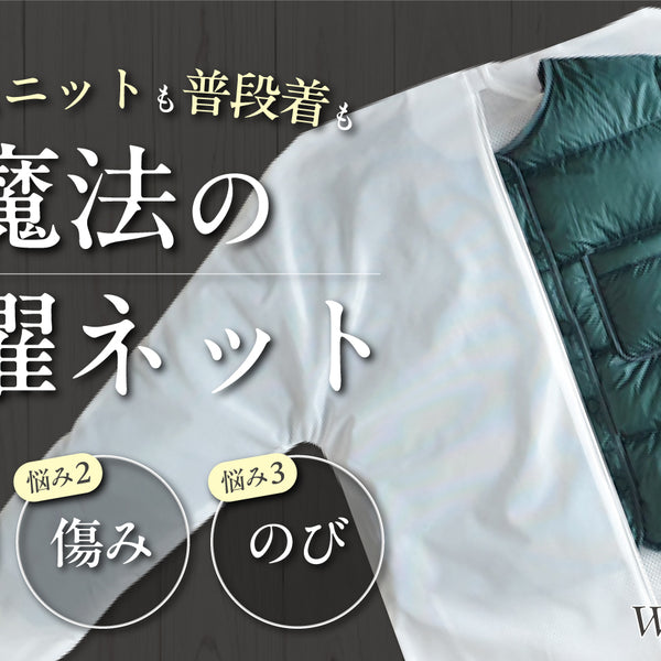 二重構造ネットが衣類の形を維持＆保護する新概念洗濯ネット！（1